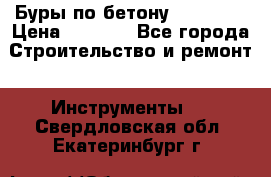 Буры по бетону SDS Plus › Цена ­ 1 000 - Все города Строительство и ремонт » Инструменты   . Свердловская обл.,Екатеринбург г.